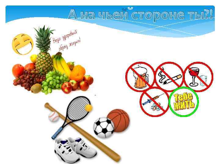 А на чьей стороне ты? ! 