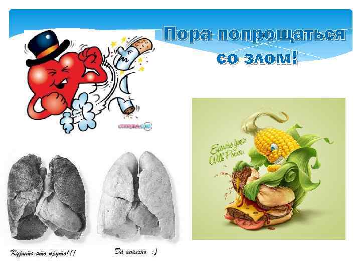 Пора попрощаться со злом! 