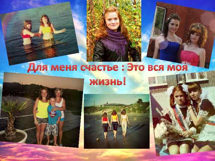 Для меня счастье : Это вся моя жизнь! 