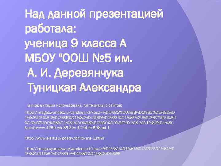 Над данной презентацией работала: ученица 9 класса А МБОУ "ООШ № 5 им. А.