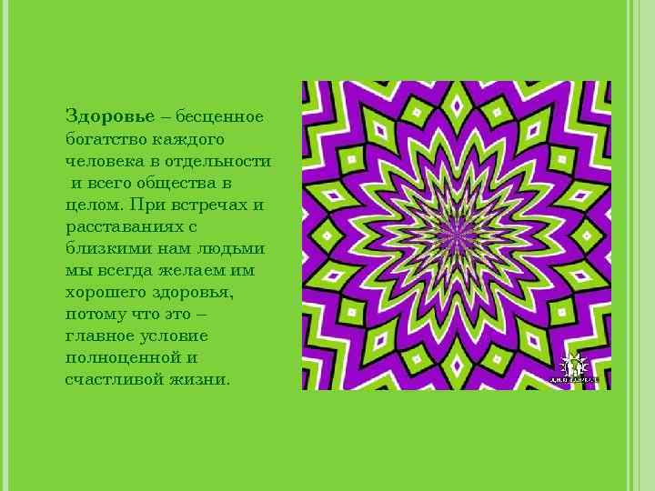 Здоровье – бесценное богатство каждого человека в отдельности и всего общества в целом. При