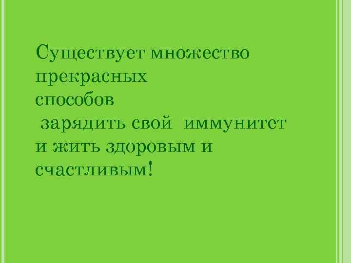 Существует множество прекрасных способов зарядить свой иммунитет и жить здоровым и счастливым! 