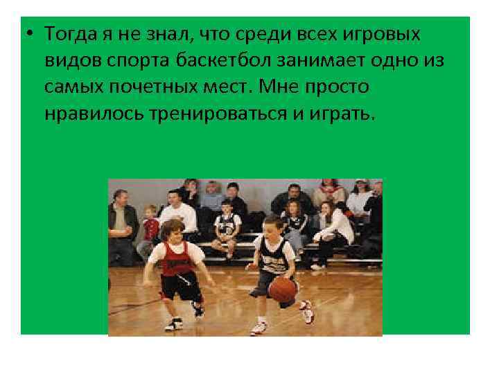  • Тогда я не знал, что среди всех игровых видов спорта баскетбол занимает