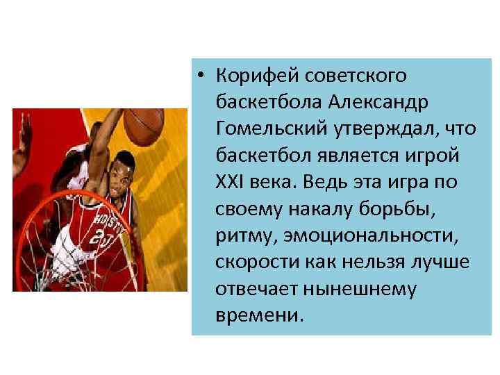  • Корифей советского баскетбола Александр Гомельский утверждал, что баскетбол является игрой ХХI века.