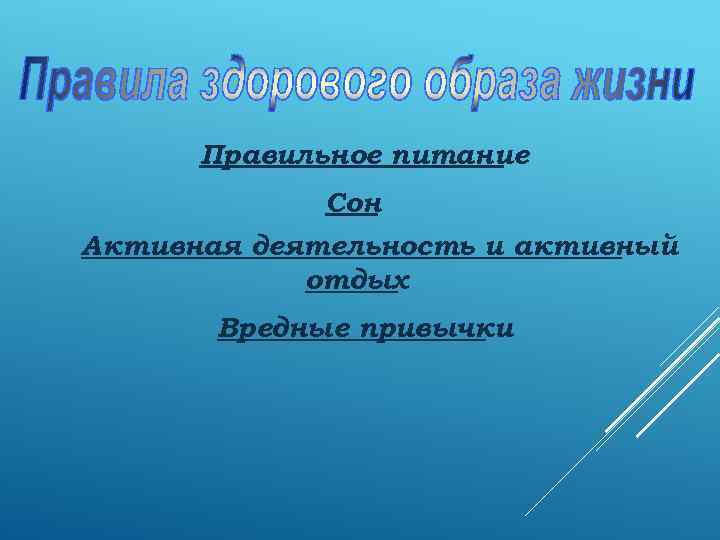 Правильное питание Сон Активная деятельность и активный отдых Вредные привычки 