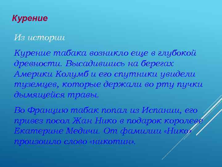 Курение Из истории Курение табака возникло еще в глубокой древности. Высадившись на берегах Америки