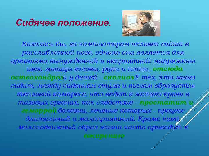 Сидячее положение. Казалось бы, за компьютером человек сидит в расслабленной позе, однако она является