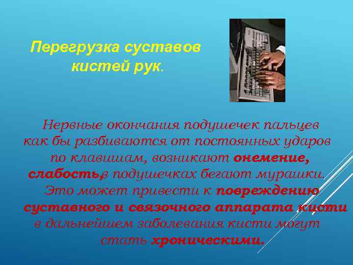 Перегрузка суставов кистей рук. Нервные окончания подушечек пальцев как бы разбиваются от постоянных ударов