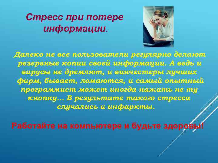 Стресс при потере информации. Далеко не все пользователи регулярно делают резервные копии своей информации.