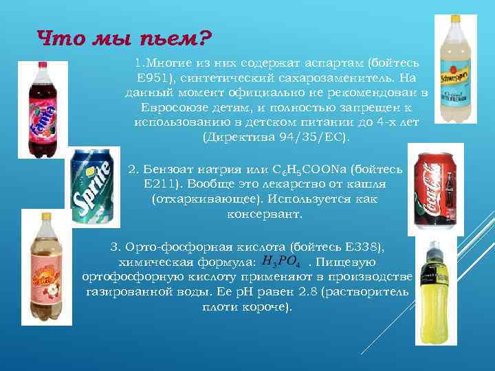 Что мы пьем? 1. Многие из них содержат аспартам (бойтесь Е 951), синтетический сахарозаменитель.