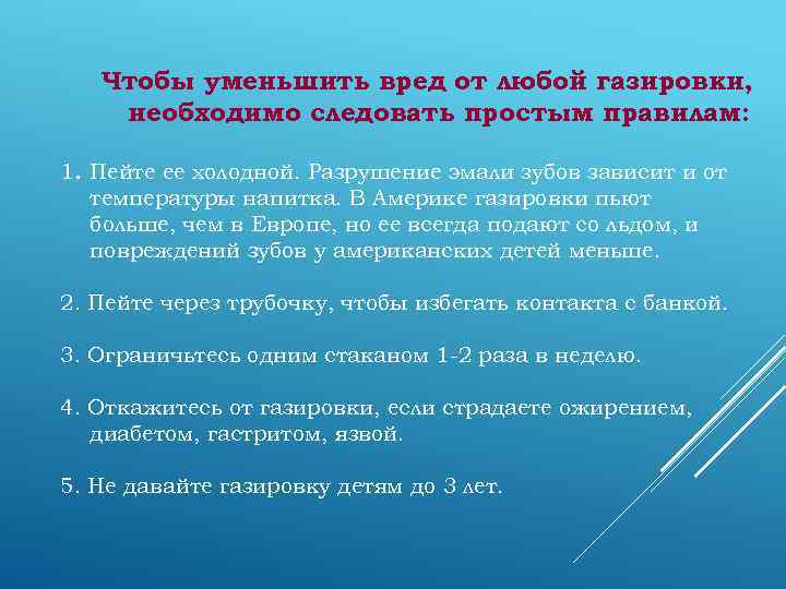 Чтобы уменьшить вред от любой газировки, необходимо следовать простым правилам: 1. Пейте ее холодной.