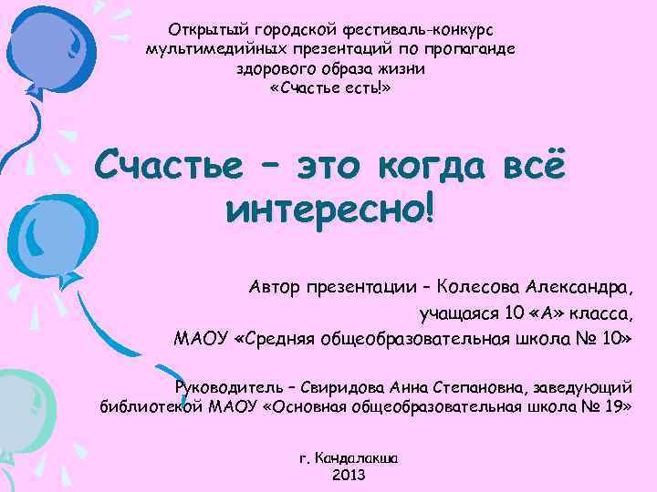 Открытый городской фестиваль-конкурс мультимедийных презентаций по пропаганде здорового образа жизни «Счастье есть!» Счастье –