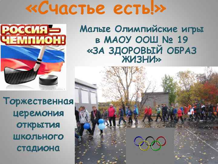  «Счастье есть!» Малые Олимпийские игры в МАОУ ООШ № 19 «ЗА ЗДОРОВЫЙ ОБРАЗ