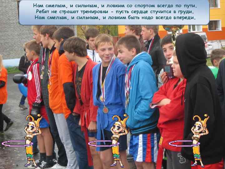 Нам смелым, и сильным, и ловким со спортом всегда по пути. Ребят не страшат