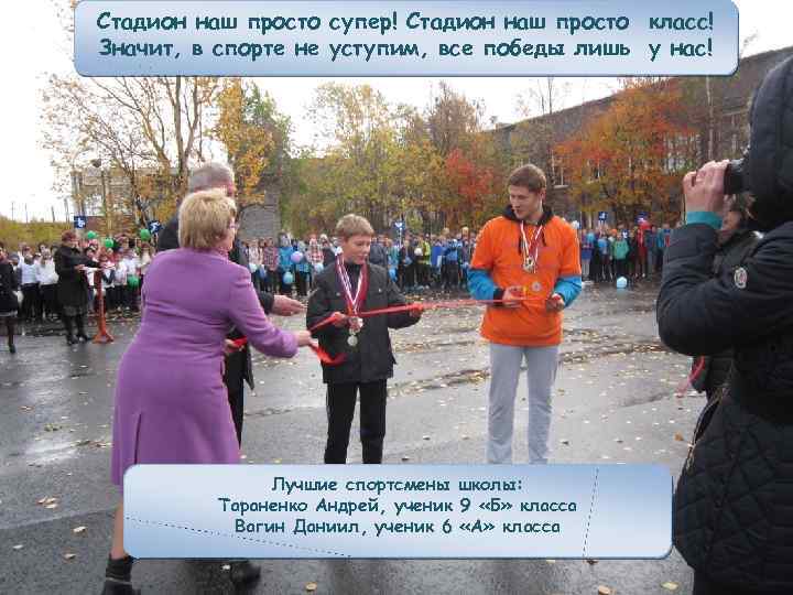 Стадион наш просто супер! Стадион наш просто класс! Значит, в спорте не уступим, все