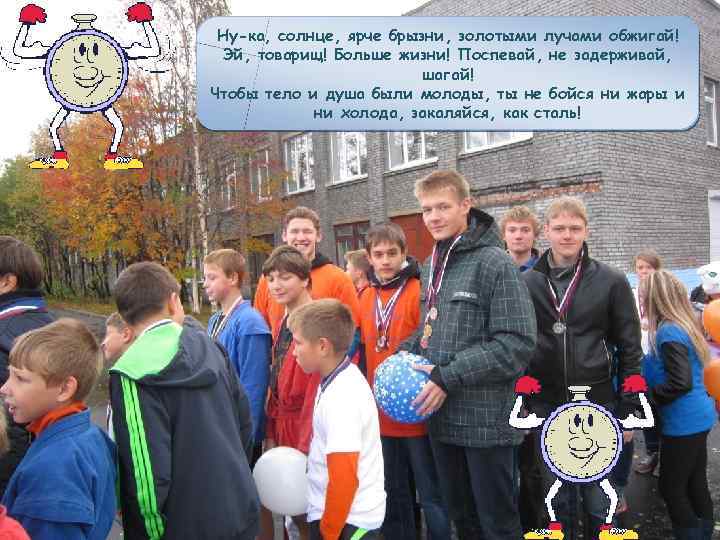  Ну-ка, солнце, ярче брызни, золотыми лучами обжигай! Эй, товарищ! Больше жизни! Поспевай, не