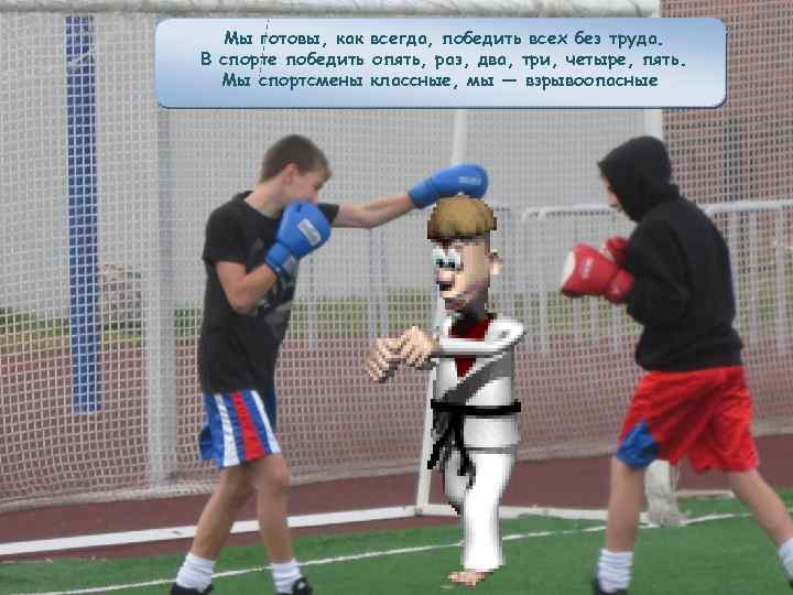 Мы готовы, как всегда, победить всех без труда. В спорте победить опять, раз, два,