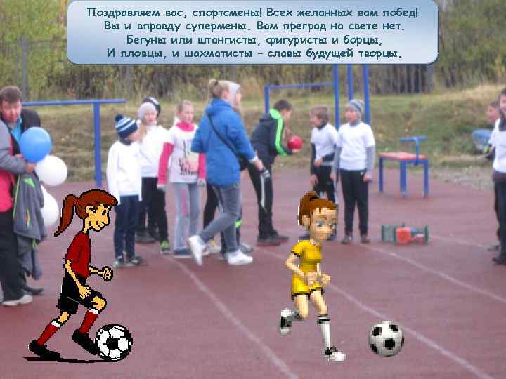 Поздравляем вас, спортсмены! Всех желанных вам побед! Вы и вправду супермены. Вам преград на