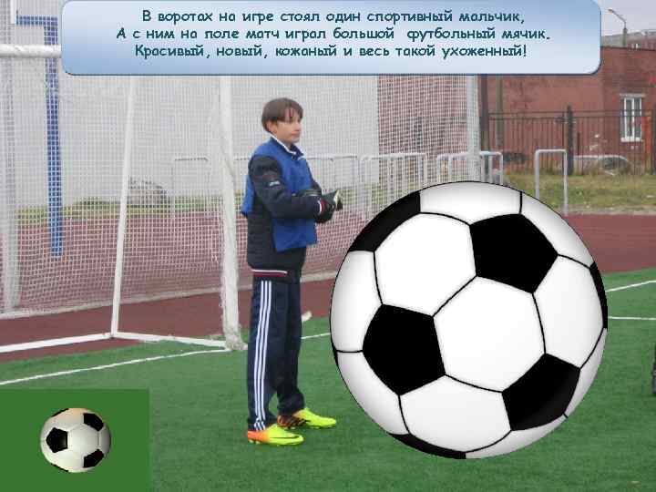 В воротах на игре стоял один спортивный мальчик, А с ним на поле матч