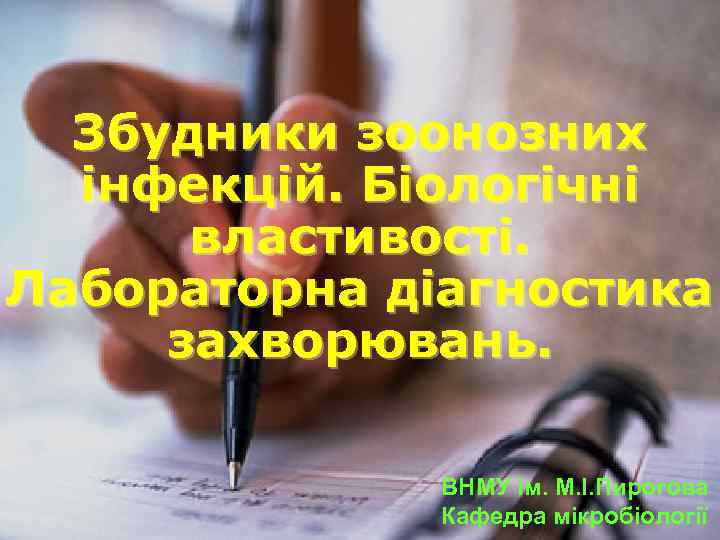 Збудники зоонозних інфекцій. Біологічні властивості. Лабораторна діагностика захворювань. ВНМУ ім. М. І. Пирогова Кафедра
