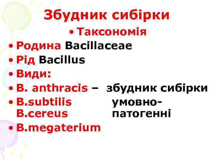 Збудник сибірки • Таксономія • Родина Bacillaceae • Рід Bacillus • Види: • B.