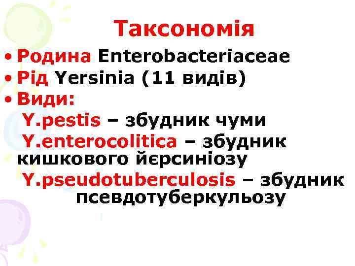 Таксономія • Родина Enterobacteriaceae • Рід Yersinia (11 видів) • Види: Y. pestis –