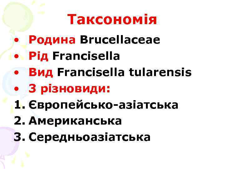 Таксономія • Родина Brucellaceaе • Рід Francisella • Вид Francisella tularensis • 3 різновиди:
