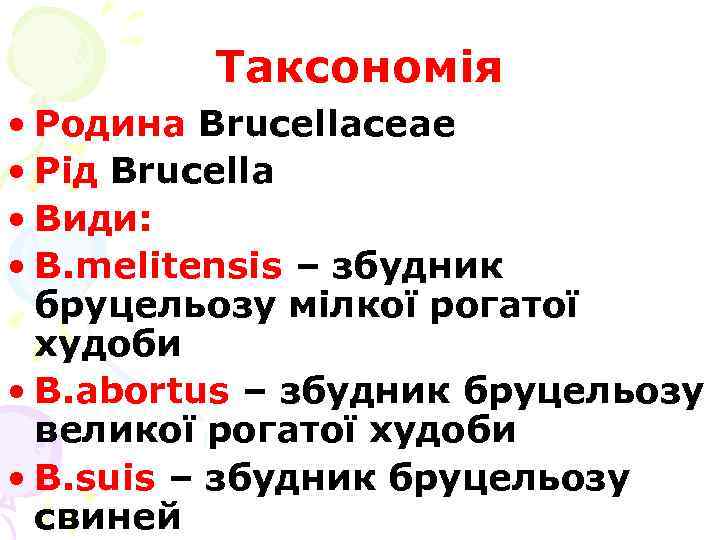 Таксономія • Родина Brucellaceae • Рід Brucella • Види: • B. melitensis – збудник
