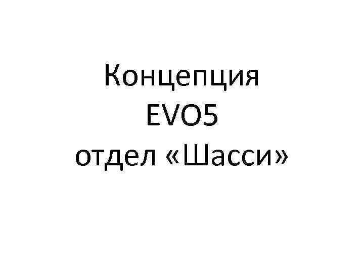 Концепция EVO 5 отдел «Шасси» 