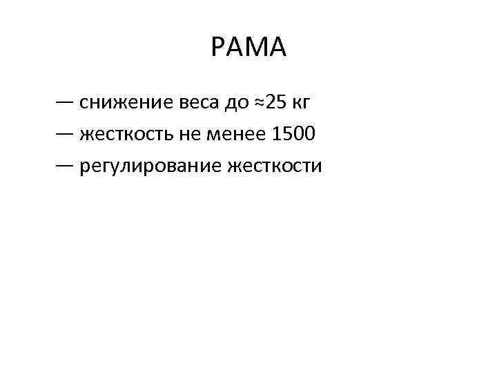 РАМА — снижение веса до ≈25 кг — жесткость не менее 1500 — регулирование