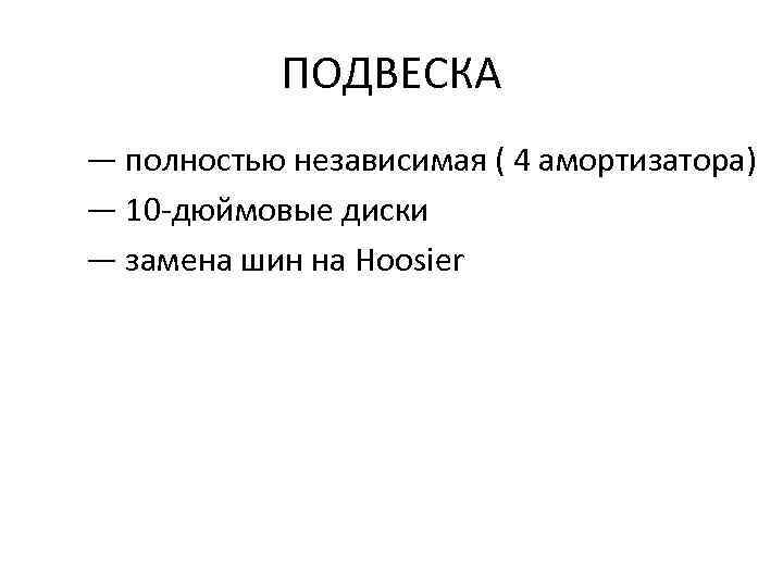 ПОДВЕСКА — полностью независимая ( 4 амортизатора) — 10 -дюймовые диски — замена шин