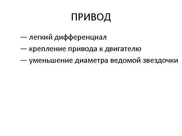 ПРИВОД — легкий дифференциал — крепление привода к двигателю — уменьшение диаметра ведомой звездочки