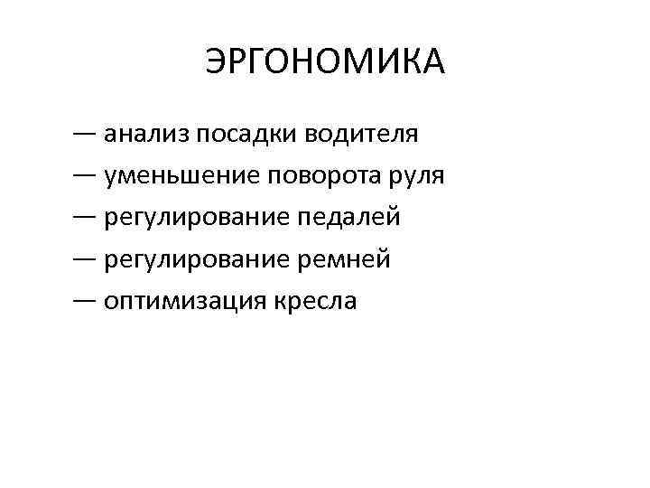 ЭРГОНОМИКА — анализ посадки водителя — уменьшение поворота руля — регулирование педалей — регулирование