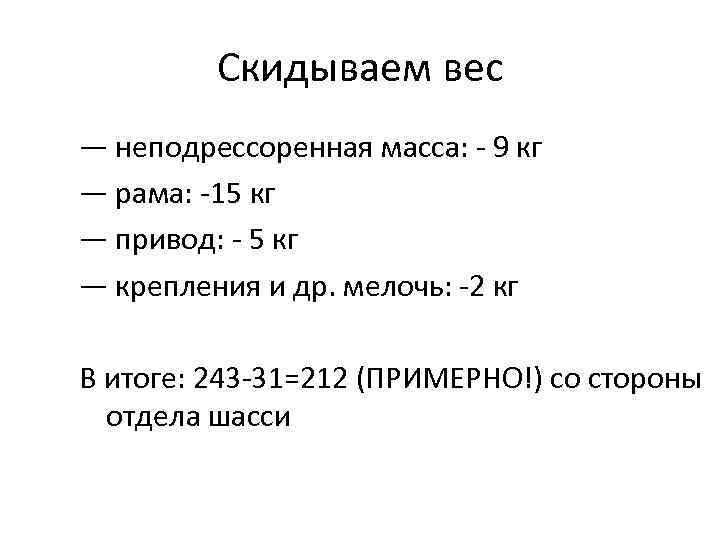 Скидываем вес — неподрессоренная масса: - 9 кг — рама: -15 кг — привод: