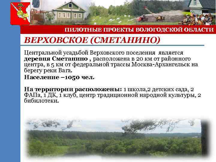 ПИЛОТНЫЕ ПРОЕКТЫ ВОЛОГОДСКОЙ ОБЛАСТИ ВЕРХОВСКОЕ (СМЕТАНИНО) Центральной усадьбой Верховского поселения является деревня Сметанино ,