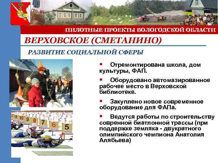 ПИЛОТНЫЕ ПРОЕКТЫ ВОЛОГОДСКОЙ ОБЛАСТИ ВЕРХОВСКОЕ (СМЕТАНИНО) РАЗВИТИЕ СОЦИАЛЬНОЙ СФЕРЫ § Отремонтирована школа, дом культуры,