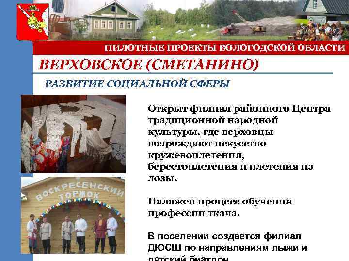 ПИЛОТНЫЕ ПРОЕКТЫ ВОЛОГОДСКОЙ ОБЛАСТИ ВЕРХОВСКОЕ (СМЕТАНИНО) РАЗВИТИЕ СОЦИАЛЬНОЙ СФЕРЫ Открыт филиал районного Центра традиционной