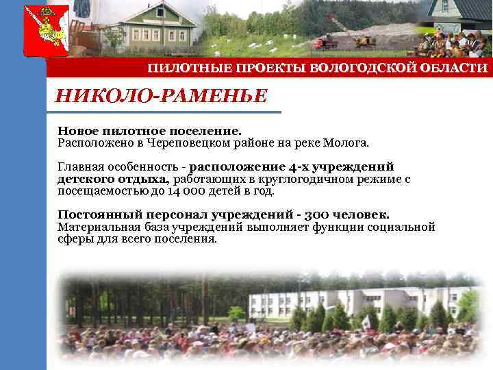 ПИЛОТНЫЕ ПРОЕКТЫ ВОЛОГОДСКОЙ ОБЛАСТИ НИКОЛО-РАМЕНЬЕ Новое пилотное поселение. Расположено в Череповецком районе на реке