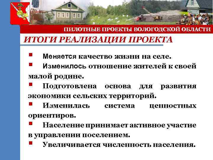 ПИЛОТНЫЕ ПРОЕКТЫ ВОЛОГОДСКОЙ ОБЛАСТИ ИТОГИ РЕАЛИЗАЦИИ ПРОЕКТА § § Меняется качество жизни на селе.