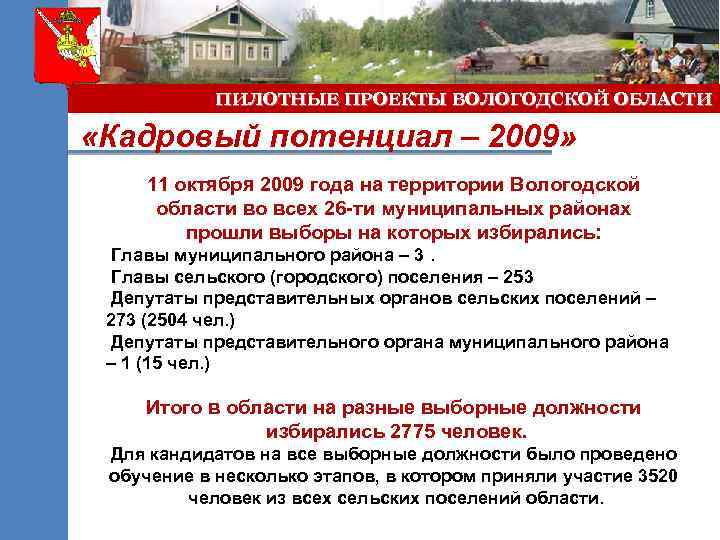 ПИЛОТНЫЕ ПРОЕКТЫ ВОЛОГОДСКОЙ ОБЛАСТИ «Кадровый потенциал – 2009» 11 октября 2009 года на территории