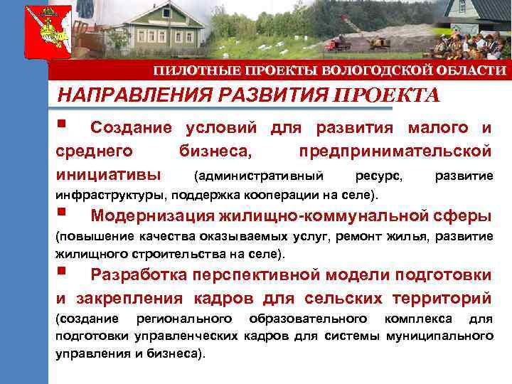 ПИЛОТНЫЕ ПРОЕКТЫ ВОЛОГОДСКОЙ ОБЛАСТИ НАПРАВЛЕНИЯ РАЗВИТИЯ ПРОЕКТА § Создание условий для развития малого и