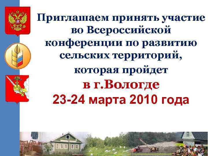 Приглашаем принять участие во Всероссийской конференции по развитию сельских территорий, которая пройдет в г.