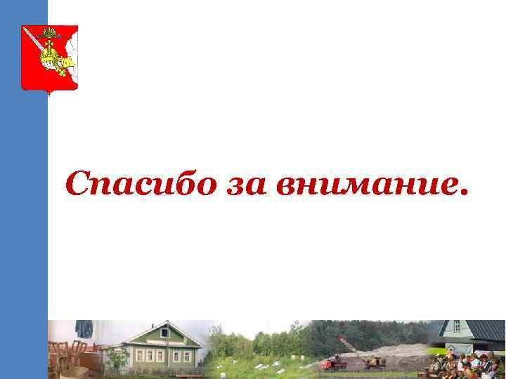 Спасибо за внимание. 