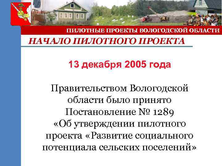 ПИЛОТНЫЕ ПРОЕКТЫ ВОЛОГОДСКОЙ ОБЛАСТИ НАЧАЛО ПИЛОТНОГО ПРОЕКТА 13 декабря 2005 года Правительством Вологодской области