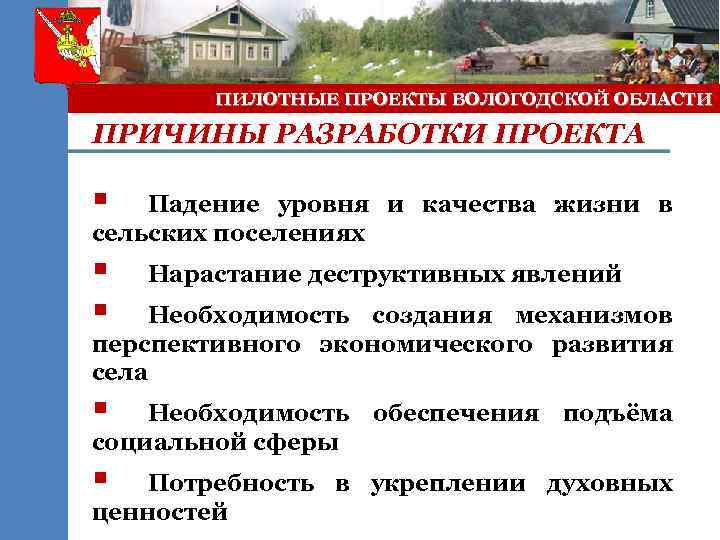 ПИЛОТНЫЕ ПРОЕКТЫ ВОЛОГОДСКОЙ ОБЛАСТИ ПРИЧИНЫ РАЗРАБОТКИ ПРОЕКТА § Падение уровня и качества жизни в