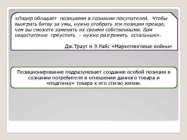  «Лидер обладает позициями в сознании покупателей. Чтобы выиграть битву за умы, нужно отобрать