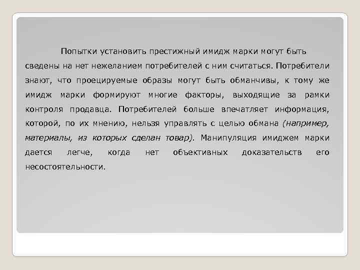 Попытки установить престижный имидж марки могут быть сведены на нет нежеланием потребителей с ним