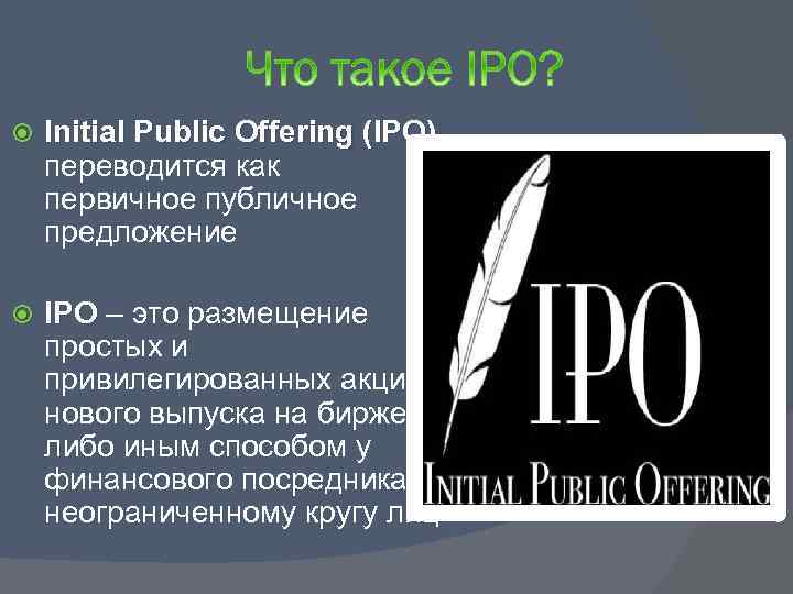  Initial Public Offering (IPO) переводится как первичное публичное предложение IPO – это размещение