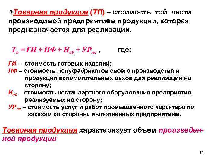  Товарная продукция (ТП) – стоимость той части производимой предприятием продукции, которая предназначается для