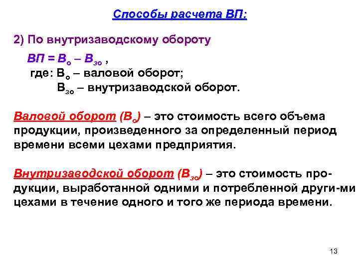 Способы расчета ВП: 2) По внутризаводскому обороту ВП = Во – Взо , где: